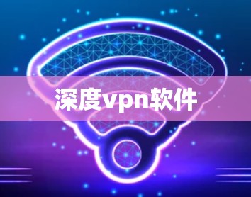 深度vpn软件