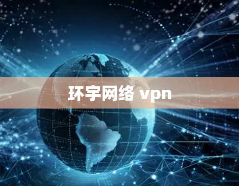 环宇网络 vpn
