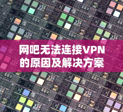 网吧无法连接VPN的原因及解决方案