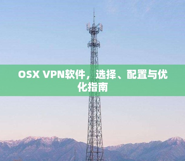 OSX VPN软件，选择、配置与优化指南