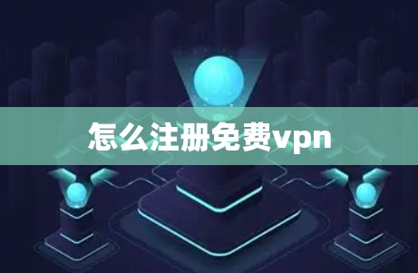 怎么注册免费vpn