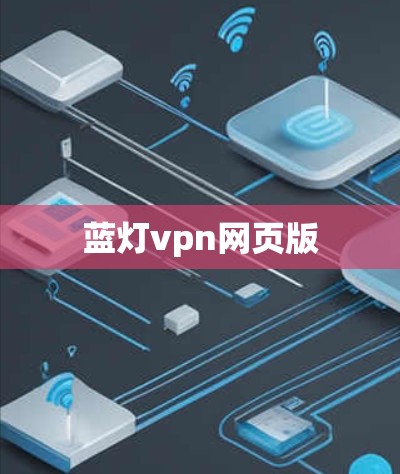 蓝灯vpn网页版