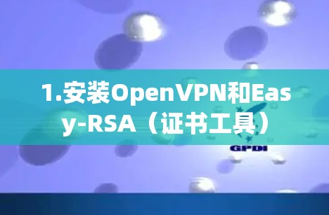 1.安装OpenVPN和Easy-RSA（证书工具）