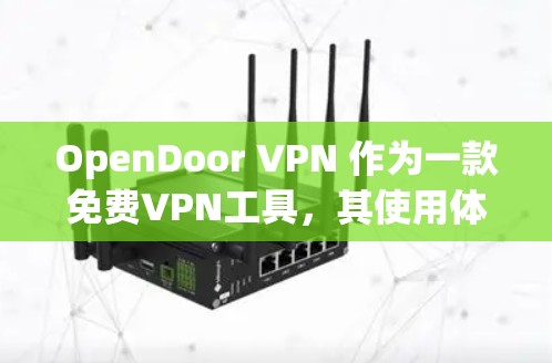OpenDoor VPN 作为一款免费VPN工具，其使用体验和安全性存在一定争议，以下从多个角度分析供参考